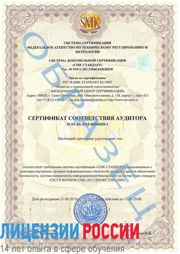 Образец сертификата соответствия аудитора №ST.RU.EXP.00006030-1 Котово Сертификат ISO 27001